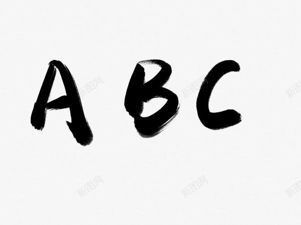 ABC书法毛笔字png免抠素材_88icon https://88icon.com ABC 书法 毛笔字 艺术字 黑色