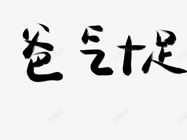 爸气十足书法毛笔字png免抠素材_88icon https://88icon.com 书法 毛笔字 爸气十足 艺术字 黑色