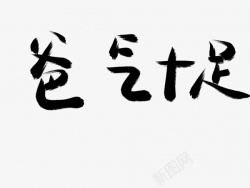 爸气十足书法毛笔字素材