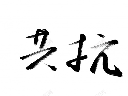 共抗毛笔字艺术字png免抠素材_88icon https://88icon.com 共抗 毛笔字 艺术字 黑色