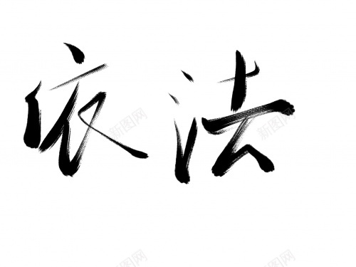 依法毛笔字艺术字png免抠素材_88icon https://88icon.com 依法 毛笔字 艺术字 黑色