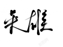 英雄毛笔字艺术字素材