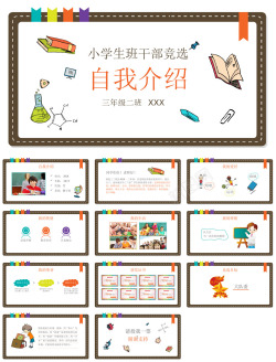 8安全可靠小学生班干竞选8