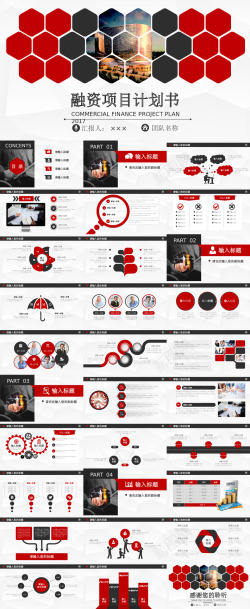 合同ppt模板红色商业创业融资项目计划书PPT模板