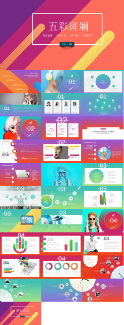 营销PPT模板五彩斑斓工作汇报PPT模板