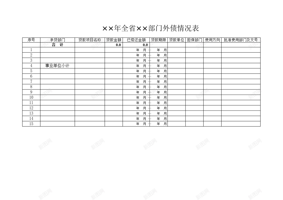 全省部门外债情况表办公Excel_88icon https://88icon.com 全省 外债 情况表 部门