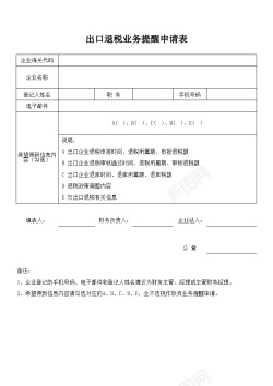 方便提醒他人出口退税业务提醒申请表