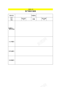 资产附表2固定资产需求控购验收调拨报废表格