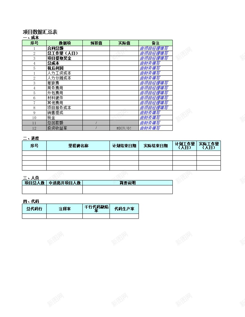 项目数据汇总表办公Excel_88icon https://88icon.com 数据 汇总表 项目 项目数
