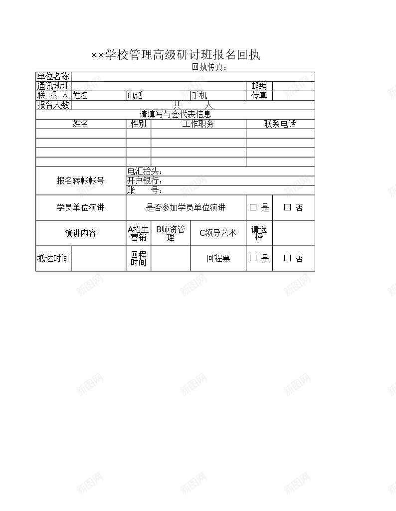 学校管理高级研讨班报名回执办公Excel_88icon https://88icon.com 回执 学校管理 报名 研讨班 高级