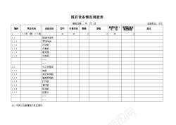 蓝色表现有设备情况调查表