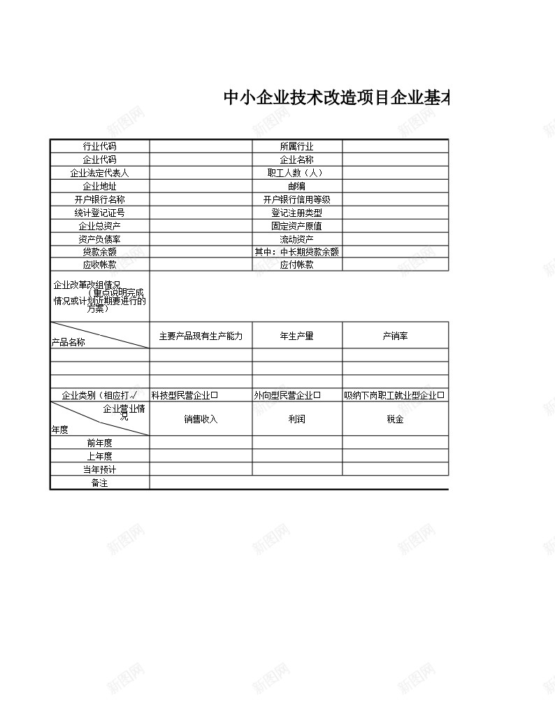 中小企业技术改造项目企业基本情况表办公Excel_88icon https://88icon.com 中小企业 企业 基本 基本情况 情况表 技术改造 项目