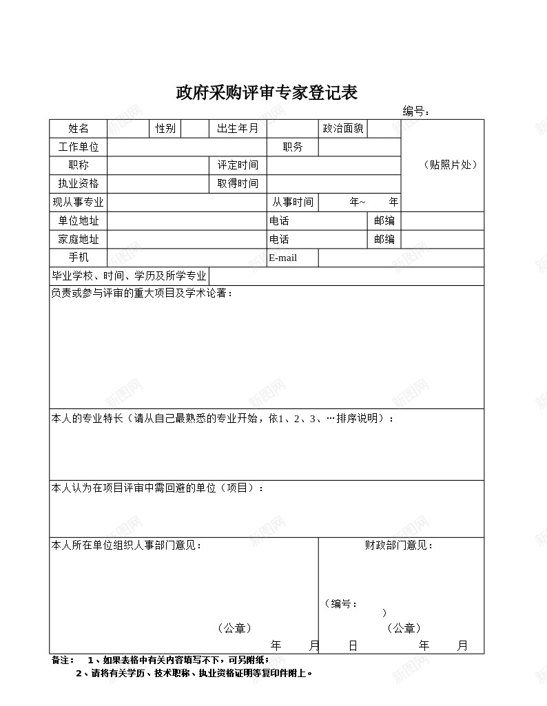 政府采购评审专家登记表办公Excel_88icon https://88icon.com 专家 政府采购 登记表 评审