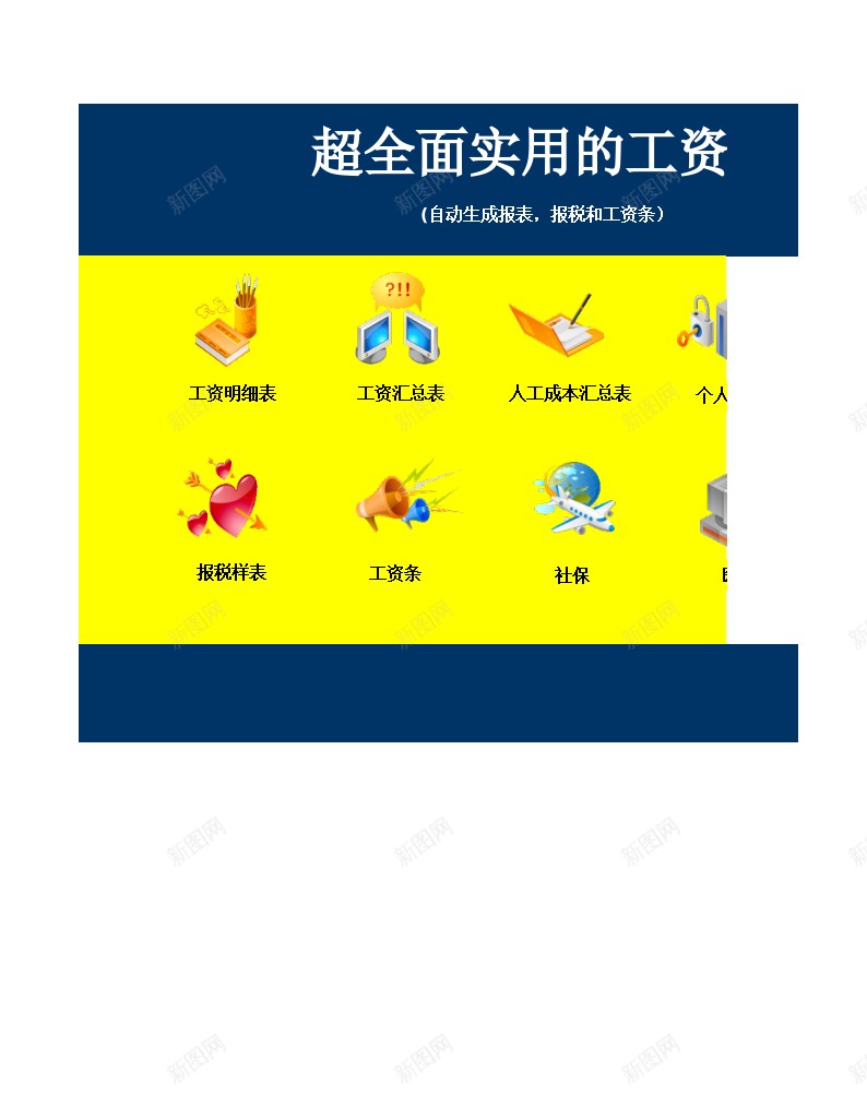 超全面实用的工资表自动生成报盘报税办公Excel_88icon https://88icon.com 全面 实用 工资 成报 报税 生成 用的 自动