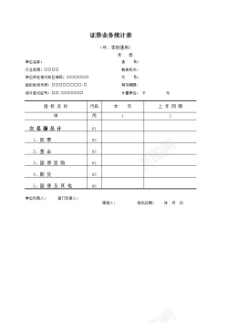 业务配置证券业务统计表