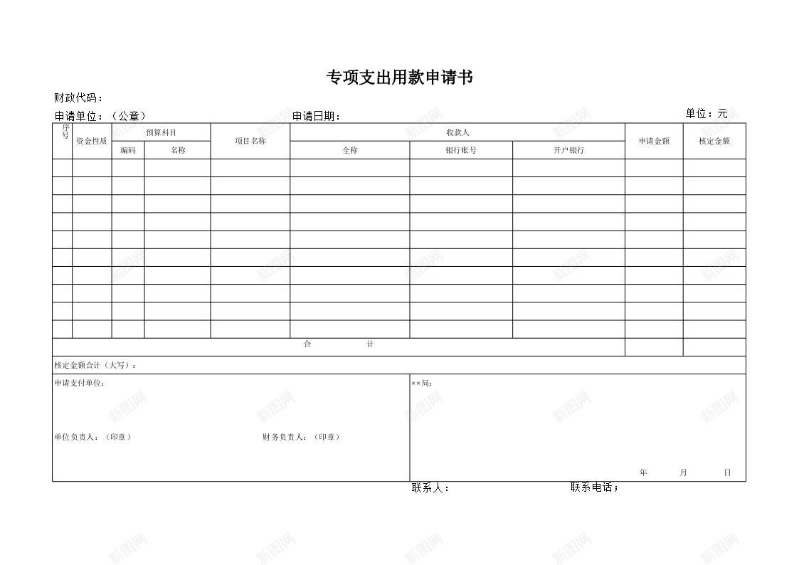 专项支出用款申请书办公Excel_88icon https://88icon.com 专项 支出 用款 申请书