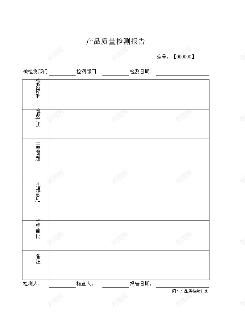 通用型质检报告附质检统计表办公Excel_88icon https://88icon.com 报告 统计表 质检 通用型