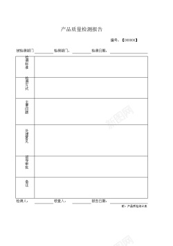 素材免扣通用型质检报告附质检统计表