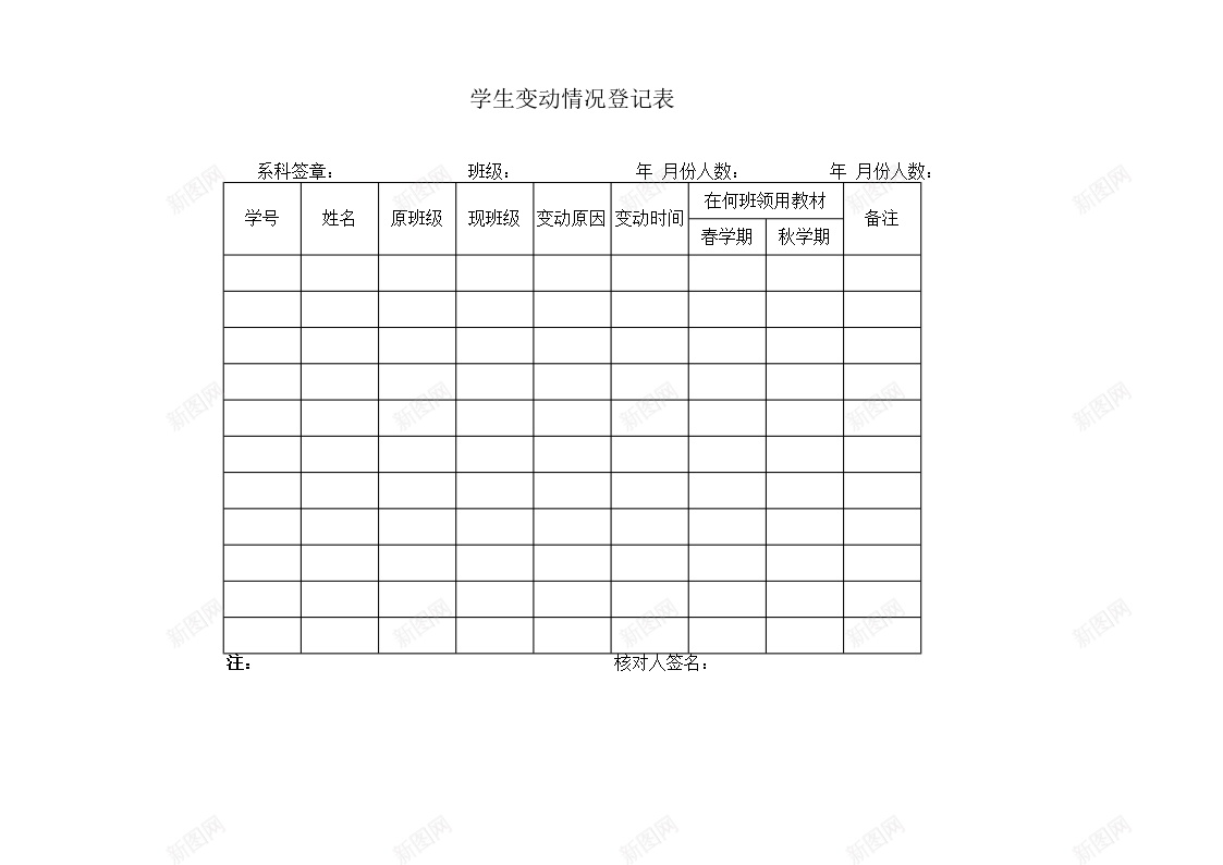 学生变动情况登记表办公Excel_88icon https://88icon.com 变动 学生 情况 登记表