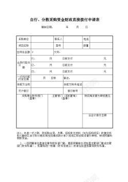 签到区背景区自行分散采购资金财政直接拨付申请表