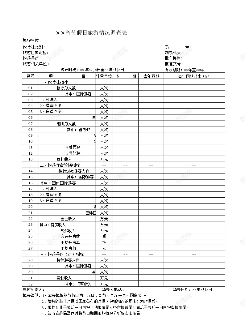 节假日旅游情况调查表办公Excel_88icon https://88icon.com 假日旅游 情况 调查表