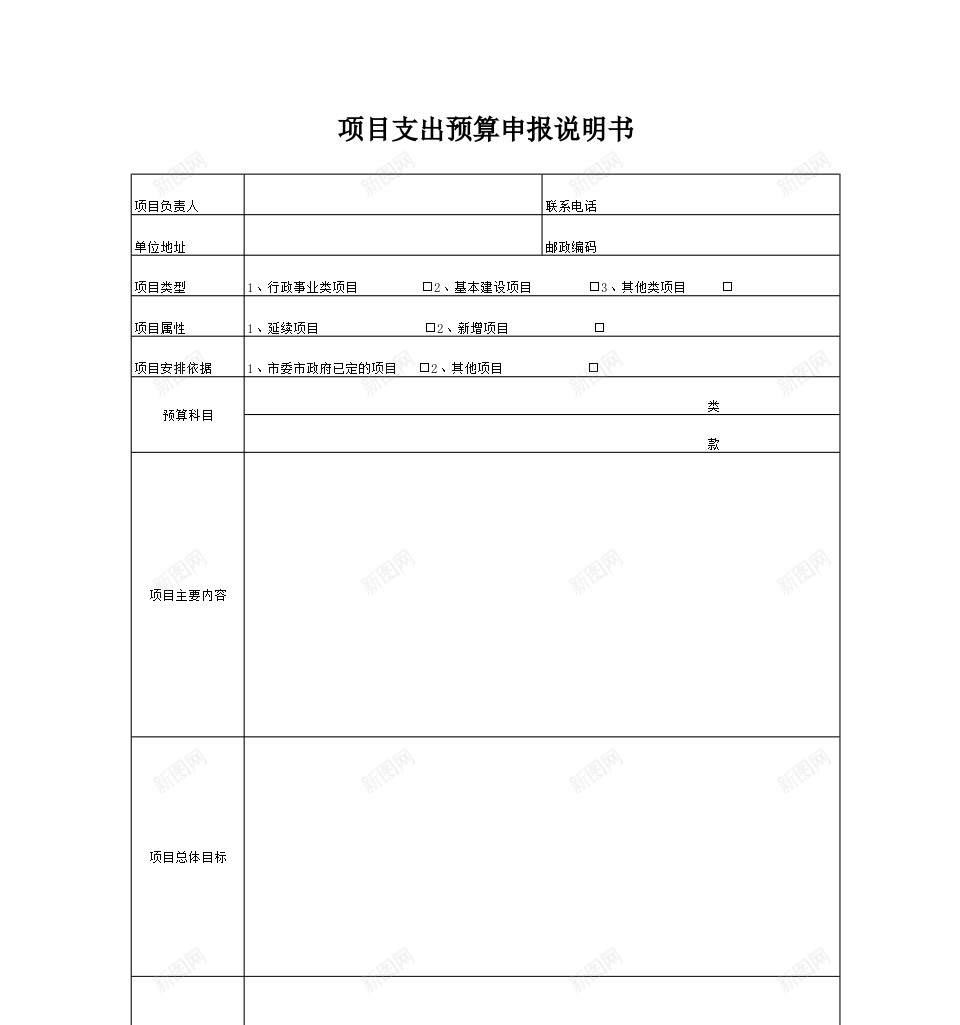 项目支出预算申报说明书办公Excel_88icon https://88icon.com 支出 申报 说明书 项目 预算