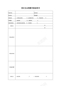 资金支出项目支出预算申报说明书