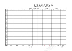 excel下载物流公司交接清单Excel图表模板