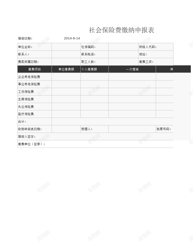 社会保险费缴纳申报表Excel图表模板办公Excel_88icon https://88icon.com 图表 模板 申报表 社会保险费 缴纳