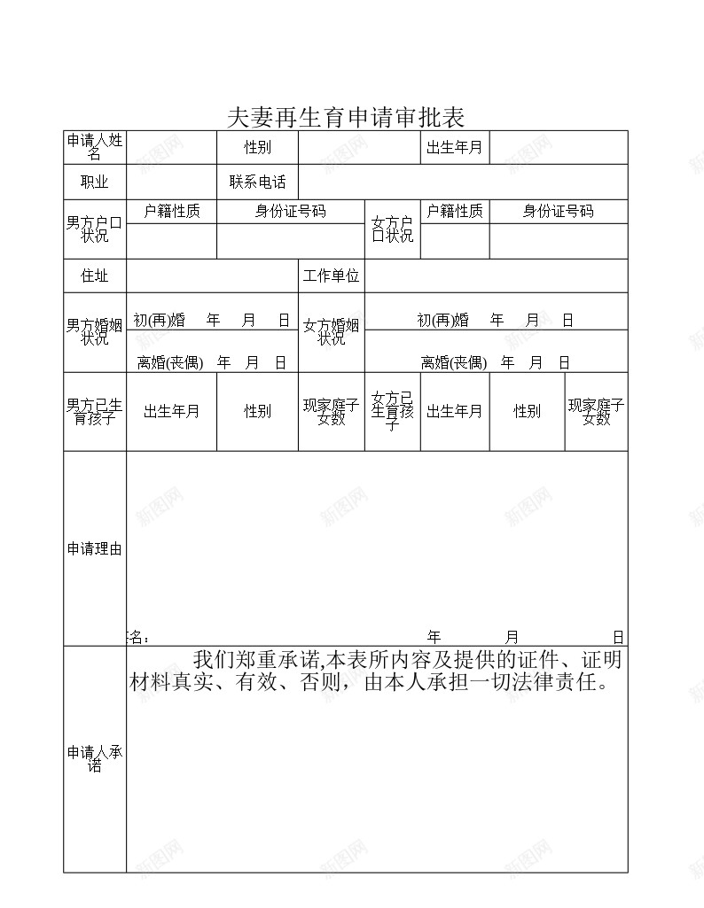 夫妻再生育申请审批表办公Excel_88icon https://88icon.com 再生 夫妻 审批表 生育 申请