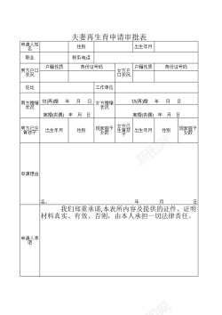 抑制再生夫妻再生育申请审批表