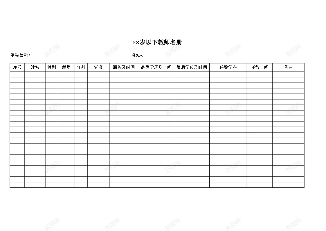 全院周岁以下教师名册办公Excel_88icon https://88icon.com 以下 全院 名册 周岁 教师