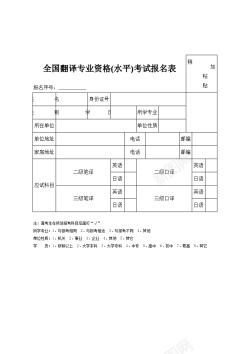 全国建筑工人全国翻译专业资格水平考试报名表