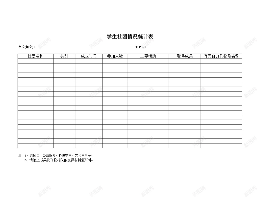 学生社团情况统计表办公Excel_88icon https://88icon.com 学生社团 情况 统计表