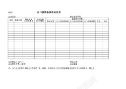 出口货物备案单证目录