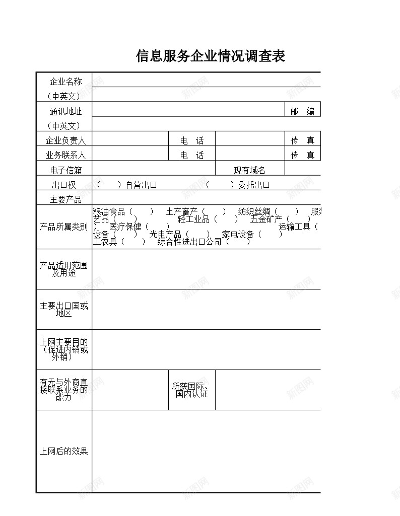 信息服务企业情况调查表办公Excel_88icon https://88icon.com 企业 信息 情况 服务 调查表