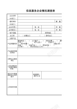 收集信息信息服务企业情况调查表