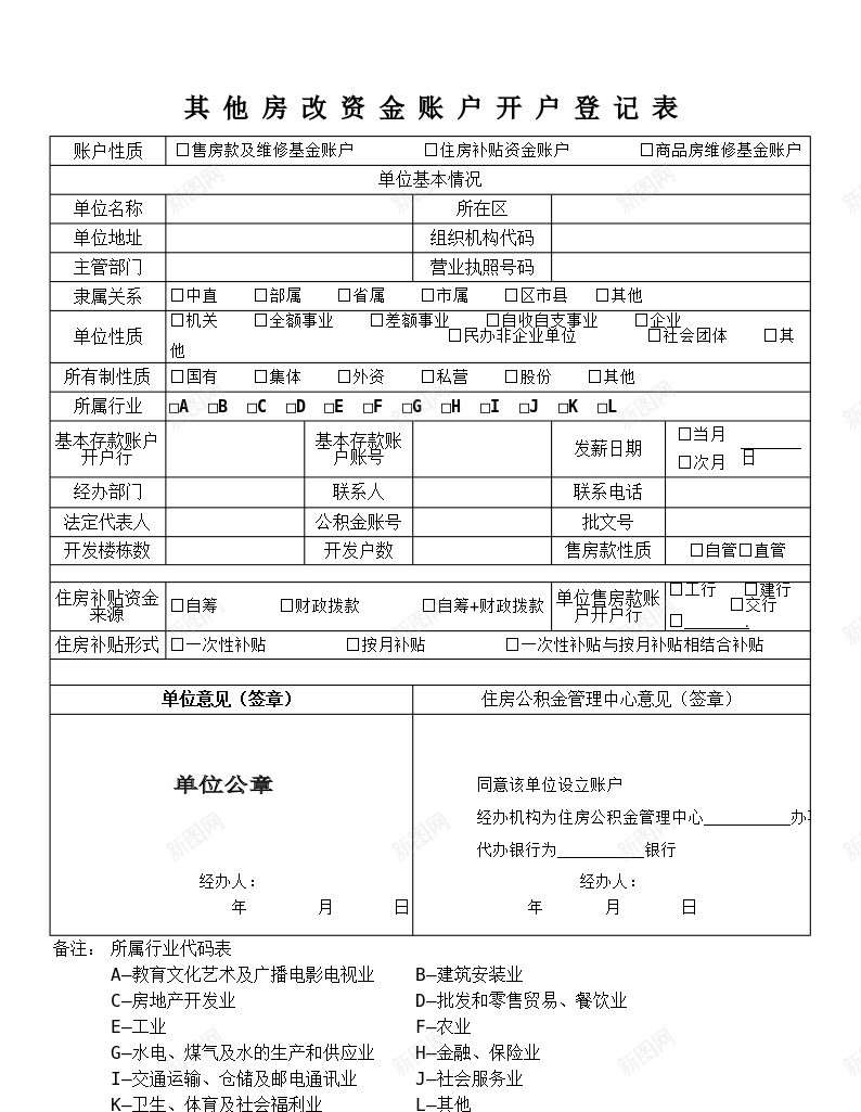 其他房改资金账户开户登记表办公Excel_88icon https://88icon.com 其他 开户 房改 登记表 账户 资金