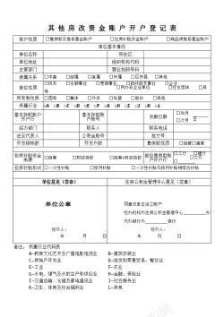 开户有礼其他房改资金账户开户登记表