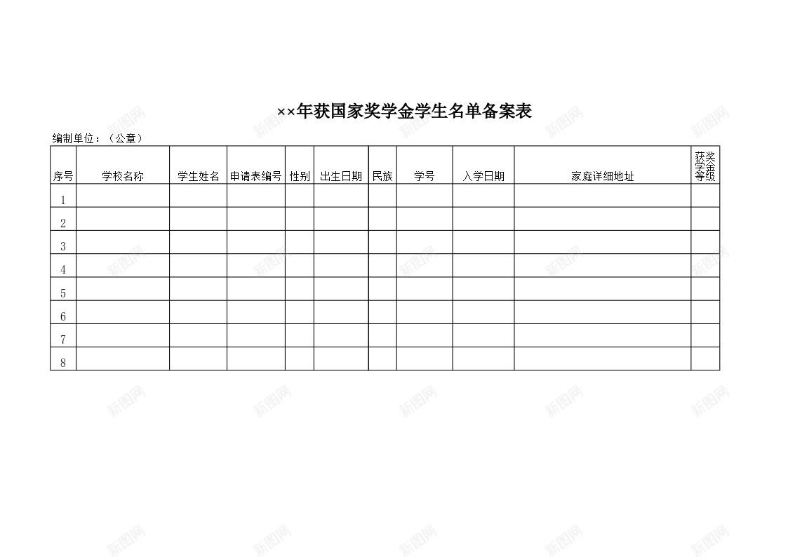 年获国家奖学金学生名单备案表办公Excel_88icon https://88icon.com 名单 国家 备案 奖学金 学生 年获