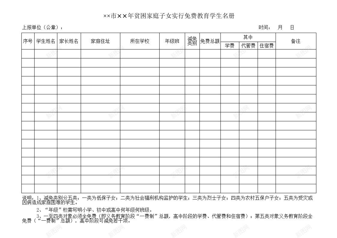 贫困家庭子女实行免费教育学生名册办公Excel_88icon https://88icon.com 免费 名册 子女 学生 实行 家庭 教育 教育学 贫困