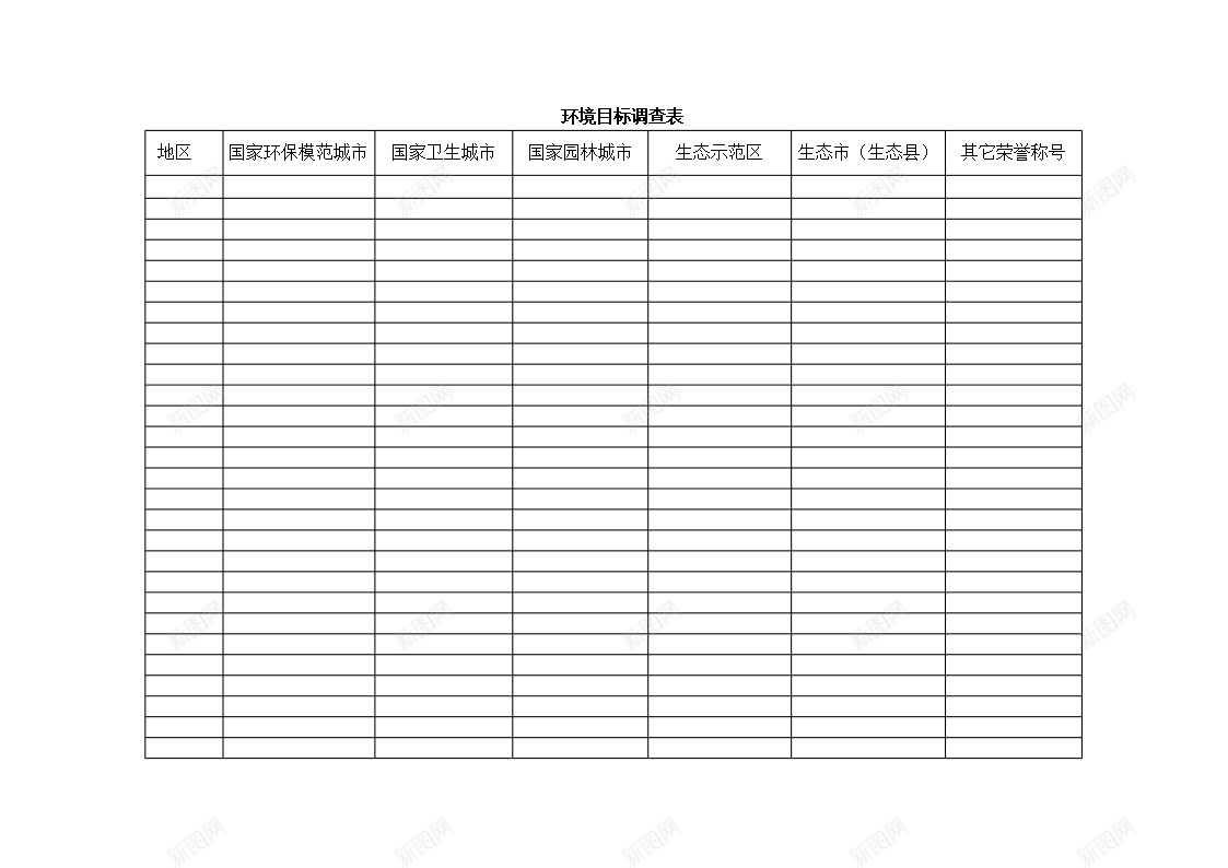 环境目标调查表办公Excel_88icon https://88icon.com 环境 目标 调查表