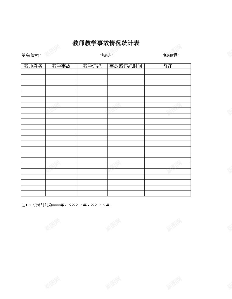 教师教学事故情况统计表办公Excel_88icon https://88icon.com 事故 情况 教学 教师 统计表