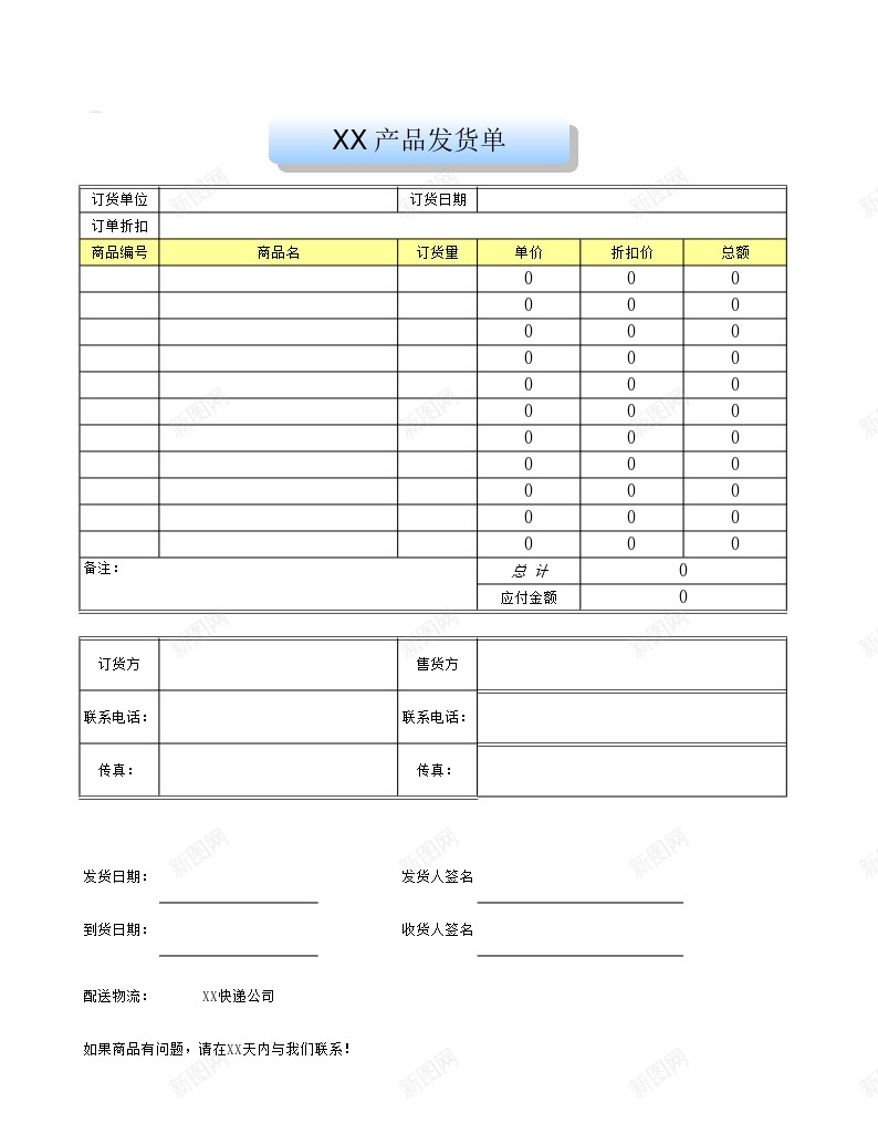 企业公司小店商品发货单办公Excel_88icon https://88icon.com 企业 公司 发货 商品 小店 货单