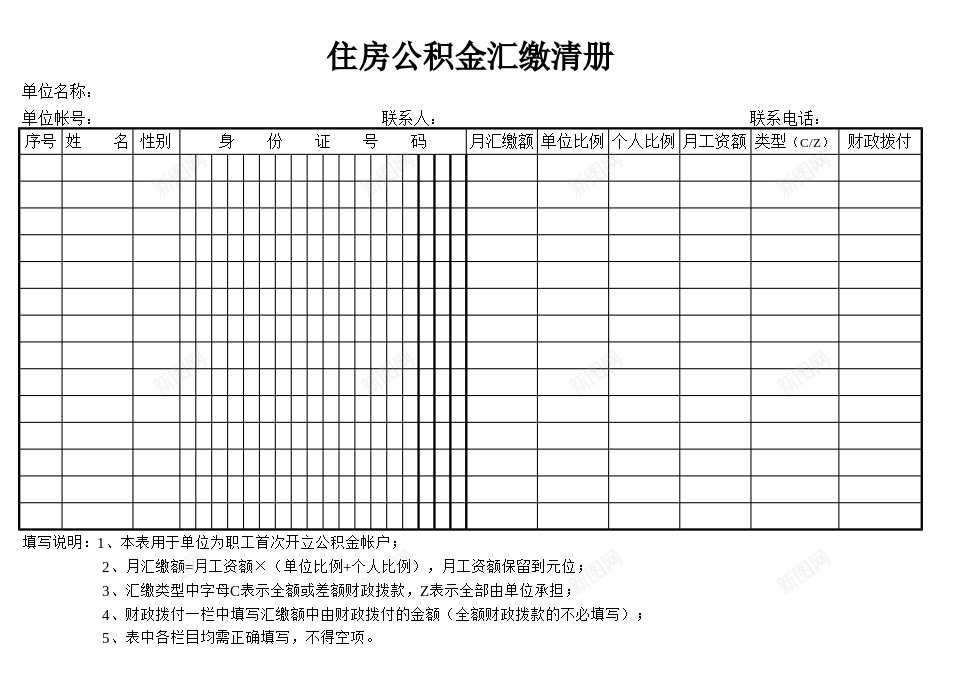 住房公积金汇缴清册1办公Excel_88icon https://88icon.com 住房 公积金 汇缴 清册