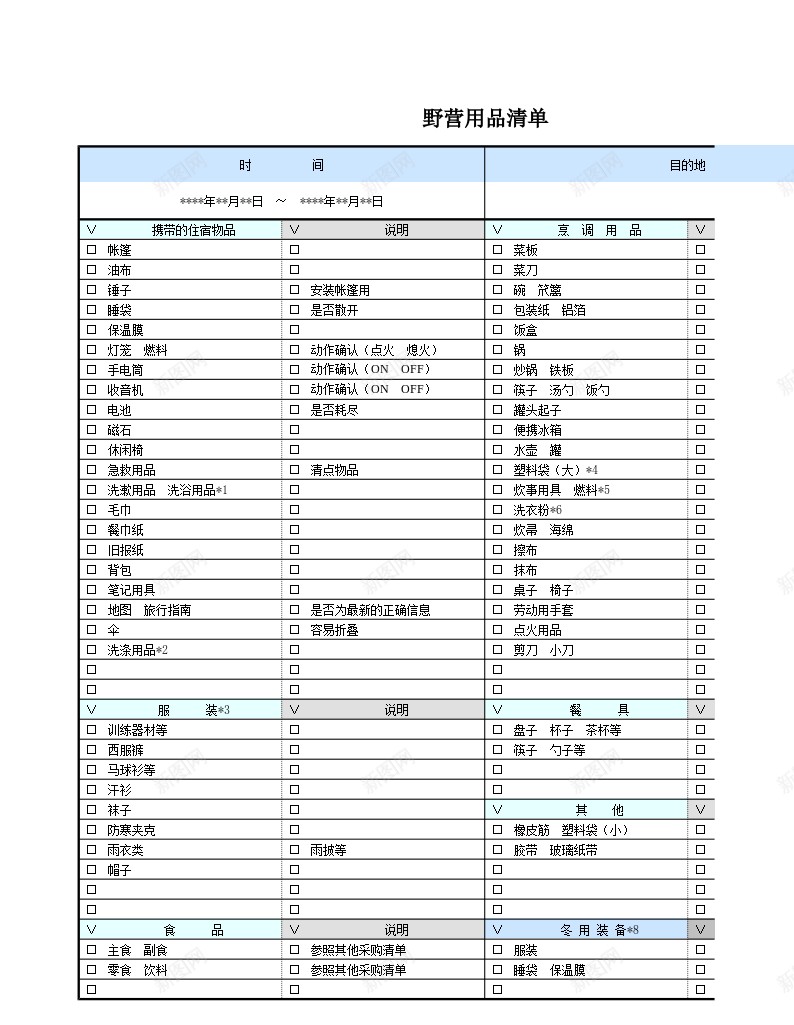 野营用品清单办公Excel_88icon https://88icon.com 清单 野营用品