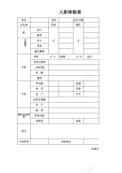 步骤表入职体检表