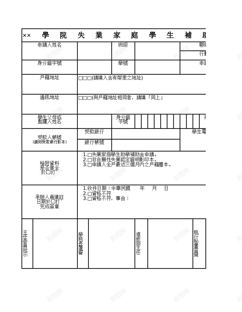 學院失業家庭學生補助金申請表办公Excel_88icon https://88icon.com 失業 學生 學院 家庭 補助 金申請