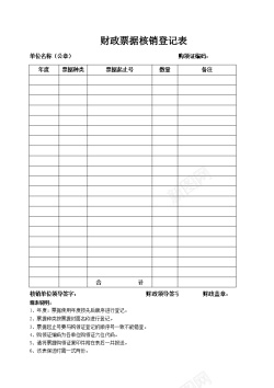 票据财政票据核销登记表