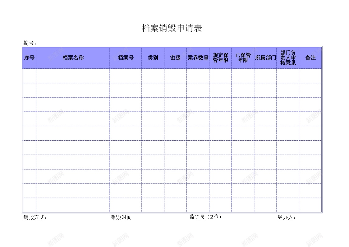 档案销毁申请表办公Excel_88icon https://88icon.com 档案 申请表 销毁